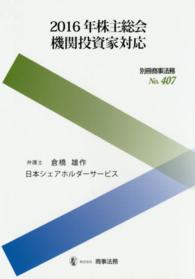 ２０１６年株主総会機関投資家対応 別冊商事法務