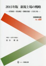 新規上場の戦略 〈２０１５年版〉 - 企業統治・資金調達・役職員待遇・子会社上場 別冊商事法務