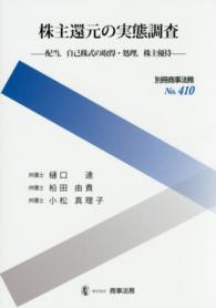 別冊商事法務<br> 株主還元の実態調査 - 配当，自己株式の取得・処理，株主優待