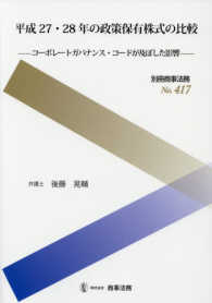 平成２７・２８年の政策保有株式の比較 - コーポレートガバナンス・コードが及ぼした影響 別冊商事法務