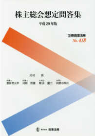 株主総会想定問答集 〈平成２９年版〉 別冊商事法務