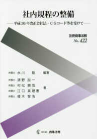 社内規程の整備 - 平成２６年改正会社法・ＣＧコード等を受けて 別冊商事法務