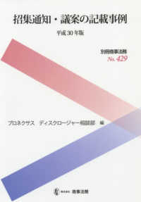 別冊商事法務<br> 招集通知・議案の記載事例 〈平成３０年版〉