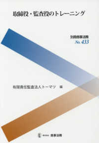 取締役・監査役のトレーニング 別冊商事法務