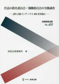 任意の指名委員会・報酬委員会の実態調査 - ＪＰＸ　日経インデックス４００を対象に 別冊商事法務