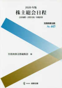 株主総会日程 〈２０２０年版〉 - 会社規模・決算月別／中間決算 別冊商事法務