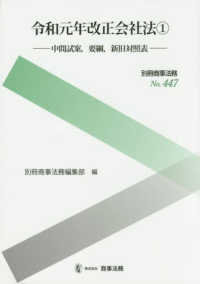 令和元年改正会社法 〈１〉 - 中間試案、要綱、新旧対照表 別冊商事法務