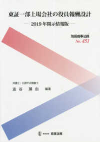 東証一部上場会社の役員報酬設計 - ２０１９年開示情報版 別冊商事法務