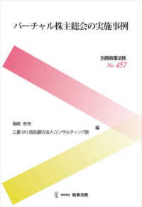 バーチャル株主総会の実施事例 別冊商事法務