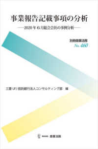 事業報告記載事項の分析 - ２０２０年６月総会会社の事例分析 別冊商事法務