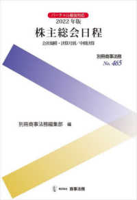 株主総会日程 〈２０２２年版〉 - 会社規模・決算月別／中間決算 別冊商事法務