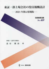 別冊商事法務<br> 東証一部上場会社の役員報酬設計―２０２１年開示情報版