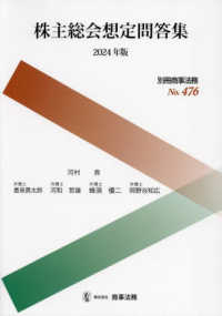 株主総会想定問答集 〈２０２４年版〉 別冊商事法務