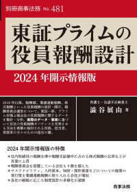 東証プライムの役員報酬設計 - ２０２４年開示情報版 別冊商事法務
