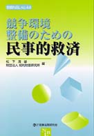 別冊ＮＢＬ<br> 競争環境整備のための民事的救済