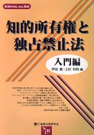 知的所有権と独占禁止法 〈入門編〉 別冊ＮＢＬ