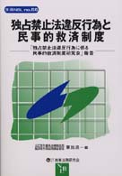 独占禁止法違反行為と民事的救済制度 - 「独占禁止法違反行為に係る民事的救済制度研究会」報 別冊ＮＢＬ