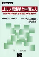 ゴルフ場事業と中間法人 - 会員の権利保護と事業再生の方途を探る 別冊ＮＢＬ
