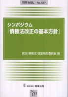 シンポジウム「債権法改正の基本方針」 別冊ＮＢＬ