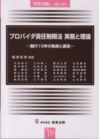 プロバイダ責任制限法実務と理論 - 施行１０年の軌跡と展望 別冊ＮＢＬ