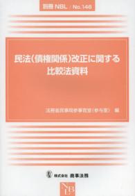 民法（債権関係）改正に関する比較法資料 別冊ＮＢＬ