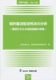 特許審決取消判決の分析 - 事例からみる知財高裁の実務 別冊ＮＢＬ