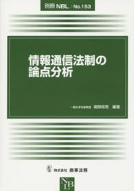 情報通信法制の論点分析 別冊ＮＢＬ