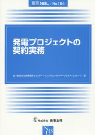 発電プロジェクトの契約実務 別冊ＮＢＬ