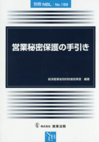 営業秘密保護の手引き 別冊ＮＢＬ