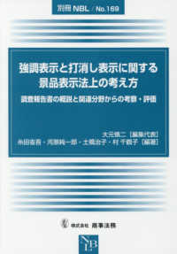 強調表示と打消し表示に関する景品表示法上の考え方 - 調査報告書の概説と関連分野からの考察・評価 別冊ＮＢＬ