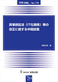 別冊ＮＢＬ<br> 民事訴訟法（ＩＴ化関係）等の改正に関する中間試案