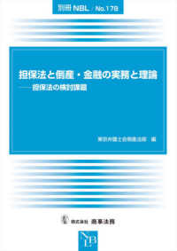 別冊ＮＢＬ<br> 担保法と倒産・金融の実務と理論―担保法の検討課題