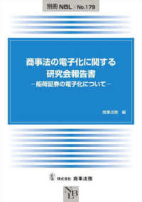 商事法の電子化に関する研究会報告書－船荷証券の電子化についてー 別冊ＮＢＬ