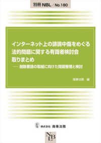 インターネット上の誹謗中傷をめぐる法的問題に関する有識者検討会取りまとめ - 削除要請の取組に向けた問題整理と検討 別冊ＮＢＬ