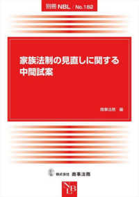 家族法制の見直しに関する中間試案 別冊ＮＢＬ