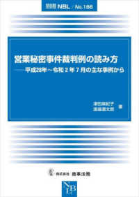 営業秘密事件裁判例の読み方 - 平成２８年～令和２年７月の主な事例から 別冊ＮＢＬ