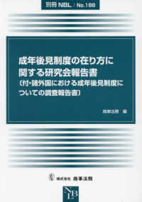 成年後見制度の在り方に関する研究会報告書 - 付・諸外国における成年後見制度についての調査報告書 別冊ＮＢＬ