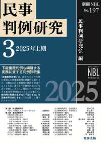 民事判例研究３ 〈Ｎｏ．１９７　２０２５年上期〉 別冊ＮＢＬ