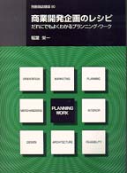 商業開発企画のレシピ - だれにでもよくわかるプランニング・ワーク 別冊商店建築