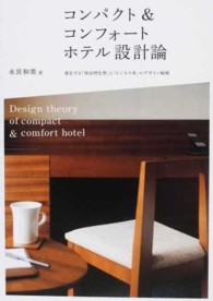 コンパクト＆コンフォートホテル設計論 - 進化する「宿泊特化型」と「ビジネス系」のデザイン戦