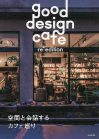 ｇｏｏｄ　ｄｅｓｉｇｎ　ｃａｆｅ　ｒｅ－ｅｄｉｔｉｏｎ - 空間と会話するカフェ巡り