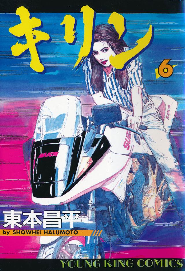 ヤングキングコミックス<br> キリン 〈６〉