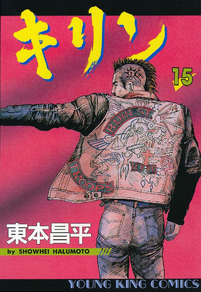 ヤングキングコミックス<br> キリン 〈１５〉