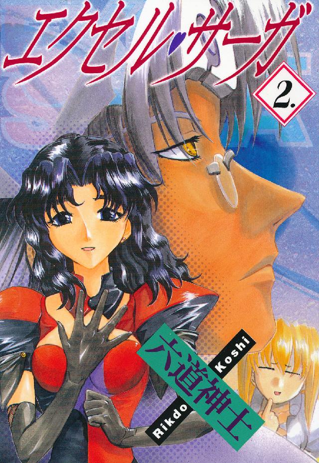 ヤングキングコミックス<br> エクセル・サーガ 〈２〉