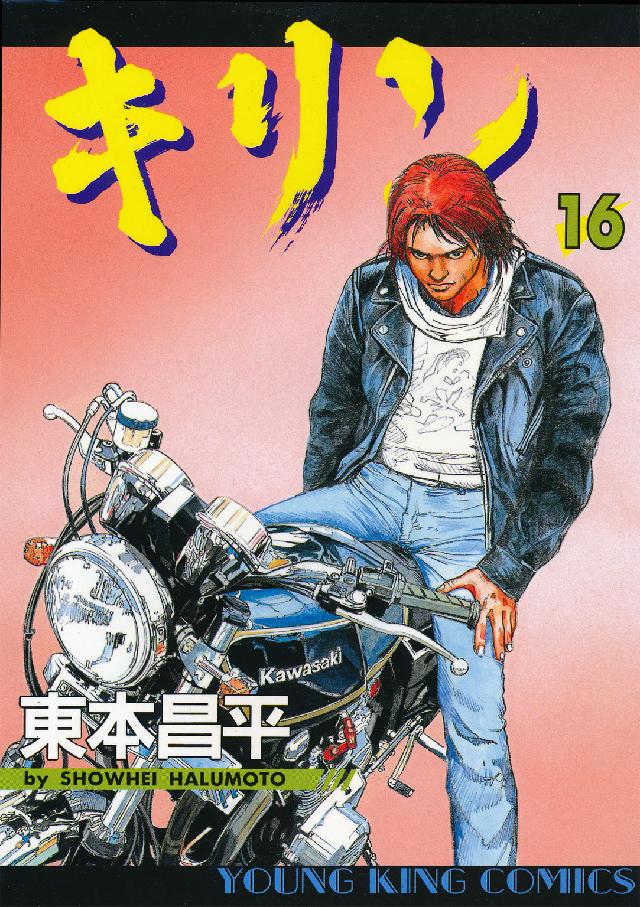 ヤングキングコミックス<br> キリン 〈１６〉