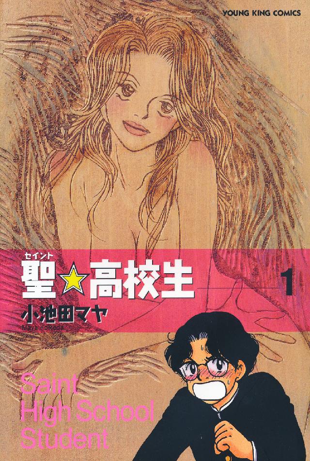 聖☆高校生 〈１〉 ヤングキングコミックス