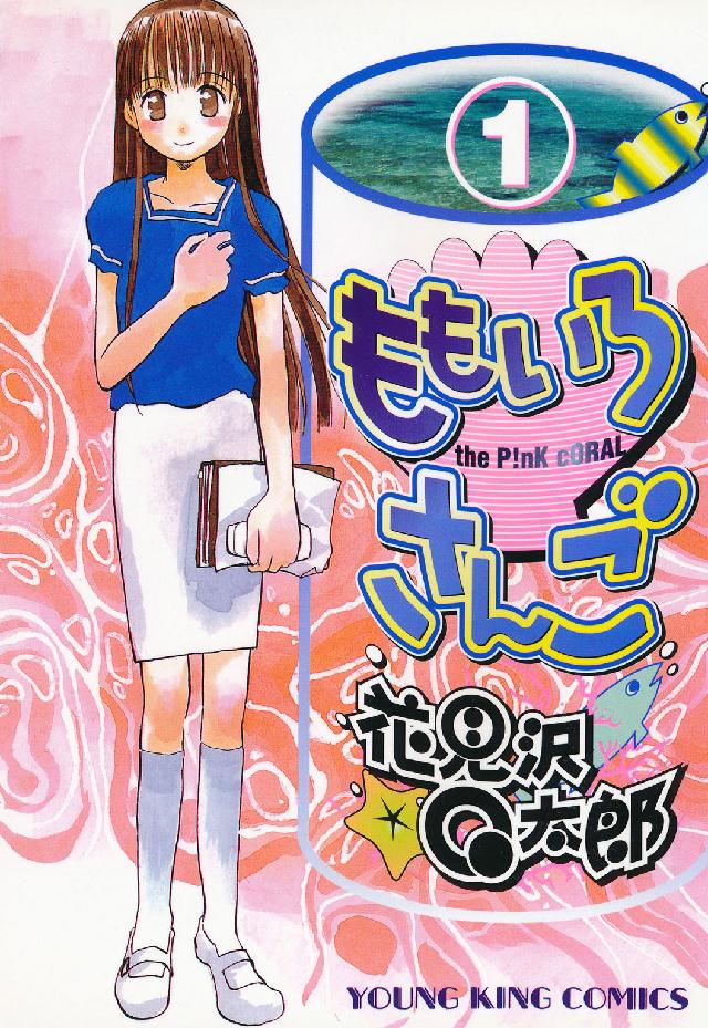 ももいろさんご 〈１〉 ヤングキングコミックス