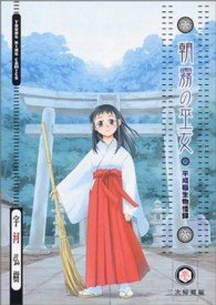 ヤングキングコミックス<br> 朝霧の巫女 〈１〉