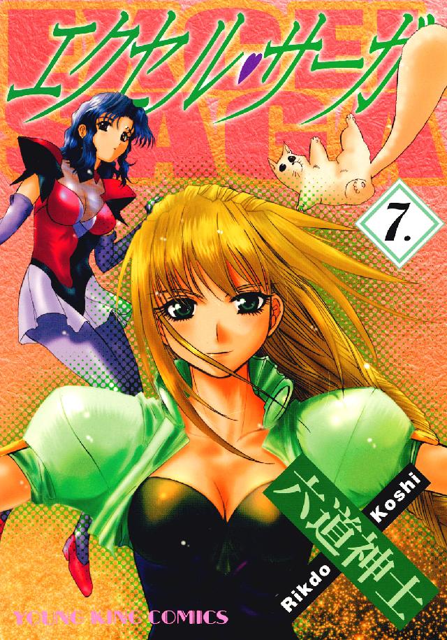 ヤングキングコミックス<br> エクセル・サーガ 〈７〉