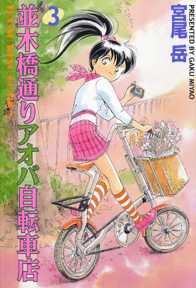 並木橋通りアオバ自転車店 〈３〉 ヤングキングコミックス